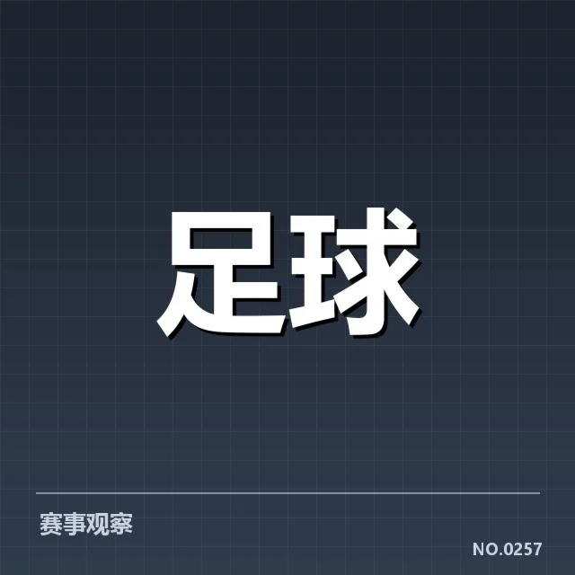 意甲战术打法探变，球队战略调整有何深意