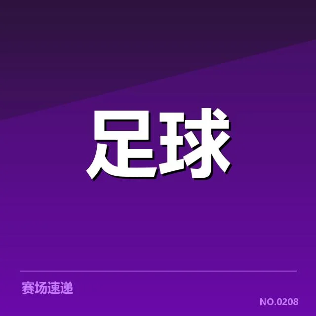 近期意甲赛程及球队阵容情况