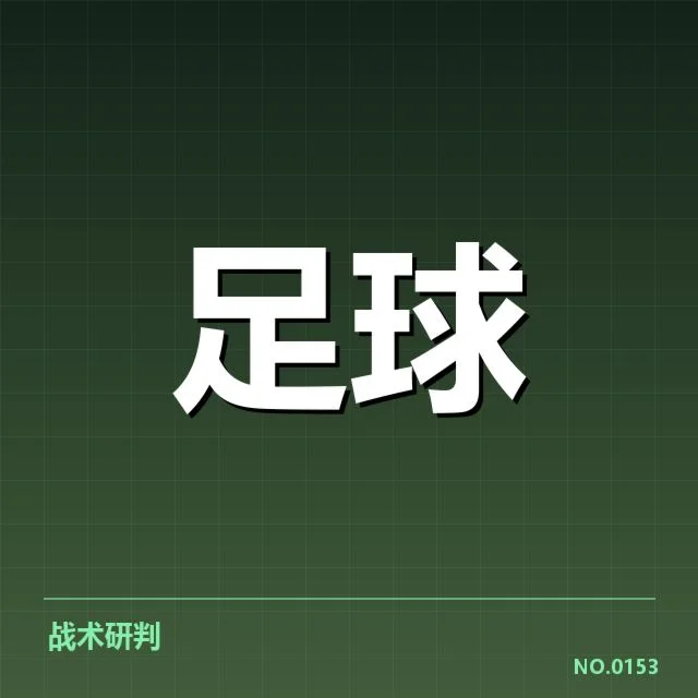 球队主客场具体数据核实
